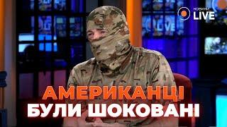 ️Как ВСУ ШОКИРОВАЛИ АМЕРИКАНЦЕВ на учениях. Нам есть чему научить НАТО /ДЕД | Новости.LIVE