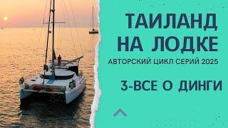 Таиланд на лодке. 3 - Особенности использования "динги" в Таиланде. Динги-доки на юге Пхукета.