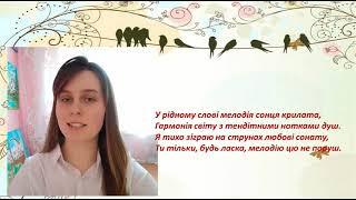 Міжнародний день рідної мови. Художні читання вірша «Без рідної мови», автор Ольга Атаманчук