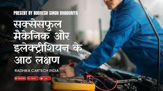 8 Key Traits of a Successful Mechanic & Electrician | सक्सेसफुल मैकेनिक और इलेक्ट्रीशियन के 8 लक्षण