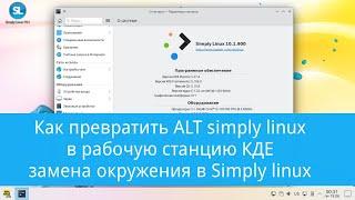 Эксперименты с окружениями рабочего стола в ALT simply linux - замена xfce на KDE, Gnome, mate