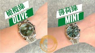 126334 Mint vs 228239 Olive - 綠面差異分享 | 尺寸差異 | OP意思？ - 大西門鐘錶