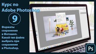 Форматы сохраниения в Фотошоп. Какой тип файла выбрать при сохранении изображений в Photoshop