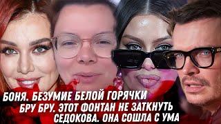 Клоун Боня. Женщина пробила дно. Брухунова, быдло уничтожено. Эгоизм Седоковой, это страшно. Шпак