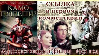 Камо грядеши. Х/фильм 1951г. Язычество. Интриги и безумие. Нерон обвиняет христиан в поджоге Рима.