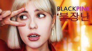 BLACKPINK - 불장난 PLAYING WITH FIRE (Russian Cover | на русском)