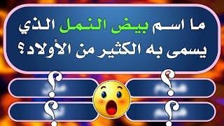 تحدي المعلومات | اسئلة ثقافية و دينية قوية جدا | ما اسم بيض النمل؟؟ | الغاز صعبة جدا مع الحل