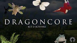 DRAGONCORE ️/всё об эстетике | goblinstetic 