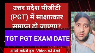 क्या UP  PGT में इंटव्यू समाप्त हो गया ? up tgt pgt exam date.