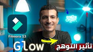 طريقة عمل تأثير الحلم او التوهج في الفيديو علي فيلمورا 13 | Cinematic glow effect Filmora 13