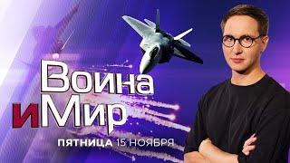 ВОЙНА И МИР. ИЗРАИЛЬ. 15 ноября 19:00 - 22:00. Новости Израиля сегодня