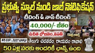 ప్రభుత్వ స్కూల్ నుండి బంపర్ నోటిఫికేషన్ | 10th Pass Latest Govt Jobs 2024 | Latest Free Job Search