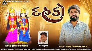 Dahko || દહકો || Ranchhod Ladol || Devotional Song @VRAJSTUDIO