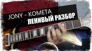 JONY - Комета / Урок на гитаре / Аккорды без соплей / Ленивый разбор