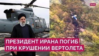 Эбрахим Раиси погиб: что случилось с вертолетом президента Ирана