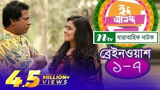 Comedy Natok: Brain Wash | Mosharraf Karim | Sumaiya Shimu | ব্রেইন ওয়াশ | Full Natok | Bangla Natok