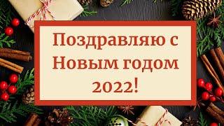 С Новым годом 2022 видео поздравление, красивая музыкальная новогодняя открытка