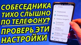 ПОЧЕМУ Собеседника ТИХО СЛЫШНО по Телефону?Проверь Эти НАСТРОЙКИ На Своем ТЕЛЕФОНЕ.