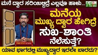 Interesting Facts About Home Front Door Vastu | ಮನೆಯ ಮುಖ್ಯ ದ್ವಾರ ಹೇಗಿದ್ರೆ ಸುಖ-ಶಾಂತಿ ನೆಲೆಸುತ್ತೆ?