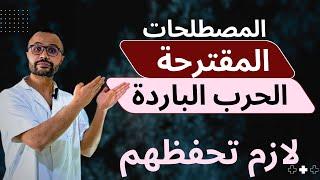 هذه هي المصطلحات المقترحة في الحرب الباردة | بكالوريا 2025 | جميع الشعب | 3 ثانوي 