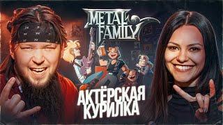 СОЗДАТЕЛИ METAL FAMILY: Алина Ковалёва и Дмитрий Вдовенко о проекте и его фанатах