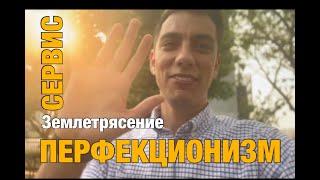 ПЕРФЕКЦИОНИЗМ | ЗЕМЛЕТРЯСЕНИЕ | ОПЯТЬ ПРО СЕРВИС