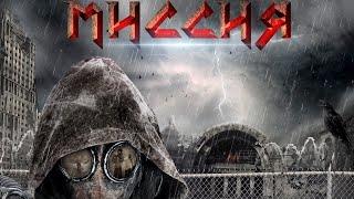 Группа "Миссия" - Metro 2033 Фан клип
