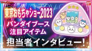 【バンダイ公式】東京おもちゃショー2023を深掘り！「DXブレーザーブレス」「ちいかわといっしょ」「Tamagotchi Uni」などの開発者インタビュー！【バンマニ!】