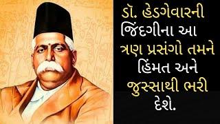 life lesson from Dr  Hedgewar | Biography of KB Hedgewar | Founding Sarsanghachalak of RSS |