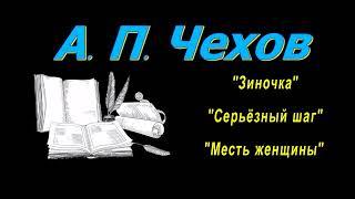 А. П. Чехов рассказы "Зиночка", "Серьёзный шаг", "Месть женщины", аудиокнига A. P. Chekhov audiobook