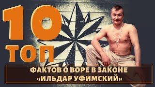 Коронован в 23 года, смотрел за Уфой. ТОП 10 фактов о воре в законе "Ильдар Уфимский"!