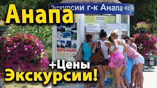 #Анапа чем заняться? куда отправиться на Экскурсии! Полный обзор и цены.