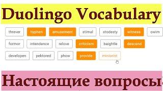 Duolingo Vocabulary/Репетитор отвечает на реальные вопросы/Продолжаем тренироваться! Полезные советы