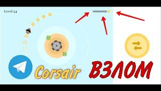 Telegram Corsair o'yinini buzish vzlom qilish / КАК ВЗЛОМАТЬ ИГРУ CORSAIRS / How to hack corsairs