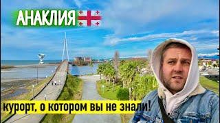 АНАКЛИЯ 2024. КУРОРТ В ГРУЗИИ О КОТОРОМ ВЫ НЕ ЗНАЛИ️