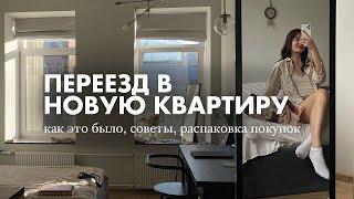 Я ПЕРЕЕХАЛА В НОВУЮ КВАРТИРУ! | все про переезд – как это происходило, советы по экономии, шоппинг