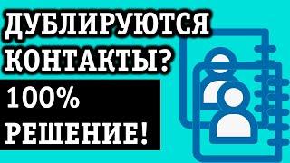 ПОЧЕМУ ДУБЛИРУЮТСЯ КОНТАКТЫ В ТЕЛЕФОНЕ? ПРОСТОЕ РЕШЕНИЕ!