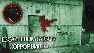 Escape from Tarkov - Хоррор видео
