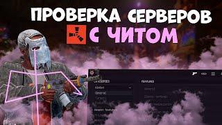 ПРОВЕРКА СЕРВЕРОВ с ЧИТОМ в РАСТ | rust cheat FLUENT @maxis-cheats