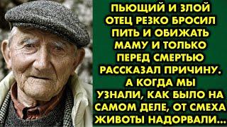 Пьющий злой отец резко бросил пить и обижать маму и только перед смертью рассказал причину. А когда