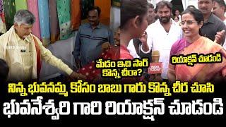 Nara Bhuvaneshwari First Reaction After Watching Saree Brought By Chandrababu Naidu | Cloud Media