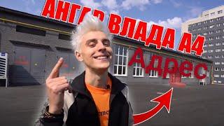 Адрес ангара/А4-Продакшн