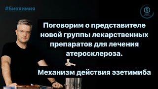 Представитель новой группы препаратов для лечения атеросклероза - эзетимиб. Механизм действия.