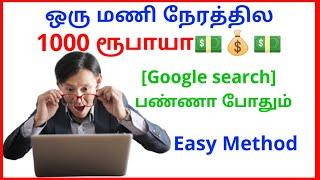 Make Money ₹1000/Hour in Tamil | Make Money online Tamil |Easy way to Make Money for Home in 2020