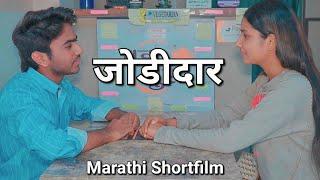 Jodidar | जोडीदार | Marathi Shortfilm | Vijay Jadhav | Pramod Shrivastav | #shortfilm #marriage