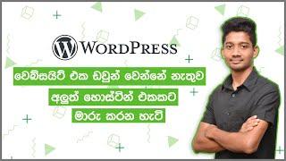 How to Move WordPress Website to a New Host (Without DownTime) - Sinhala