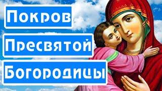 Поздравляю с Покровом Пресвятой Богородицы! 14 октября#shorts