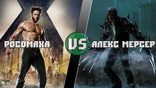 Росомаха vs Алекс Мерсер/Wolverine (Marvel) vs Alex Mercer (Prototype)