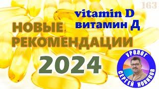 Витамин Д. Новые рекомендации 2024. #vitaminD #витаминd
