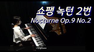 (한번쯤 들어봤을) 쇼팽 녹턴 2번 연주영상 | Chopin Nocturne Op. 9 No.2